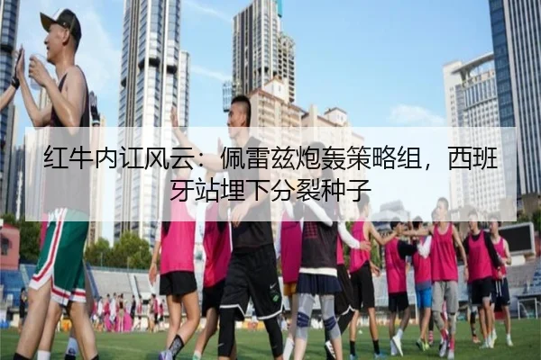 红牛内讧风云：佩雷兹炮轰策略组，西班牙站埋下分裂种子