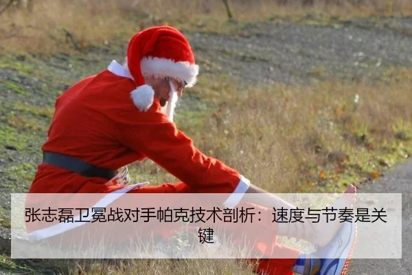 张志磊卫冕战对手帕克技术剖析：速度与节奏是关键